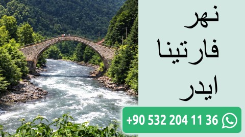 نهر فارتينا ايدر